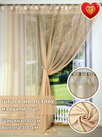 Штора вуалевая на петлях бежевый 140х300 см